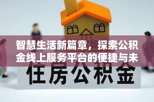 余杭智慧生活新篇章，探索公积金线上服务平台的便捷与未来