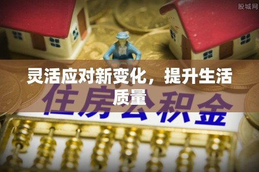 余杭灵活应对新变化，提升生活质量