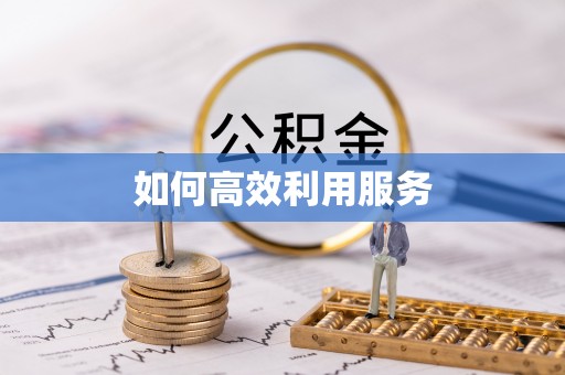 余杭如何高效利用服务