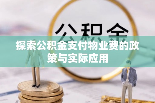 余杭探索公积金支付物业费的政策与实际应用