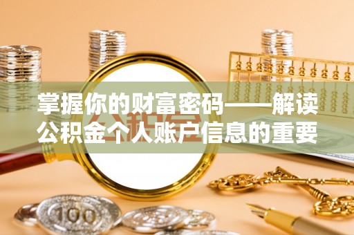 余杭掌握你的财富密码——解读公积金个人账户信息的重要性