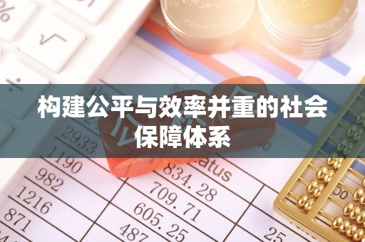 余杭构建公平与效率并重的社会保障体系