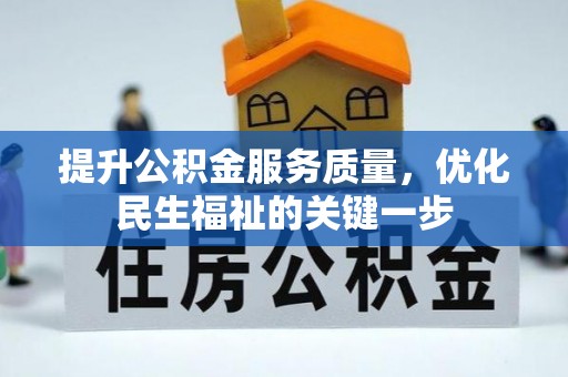 余杭提升公积金服务质量，优化民生福祉的关键一步