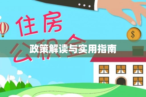余杭政策解读与实用指南