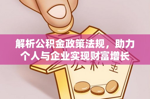 余杭解析公积金政策法规，助力个人与企业实现财富增长