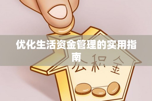 余杭优化生活资金管理的实用指南