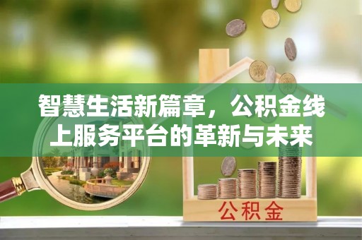 余杭智慧生活新篇章，公积金线上服务平台的革新与未来