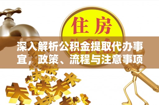 余杭深入解析公积金提取代办事宜，政策、流程与注意事项全攻略