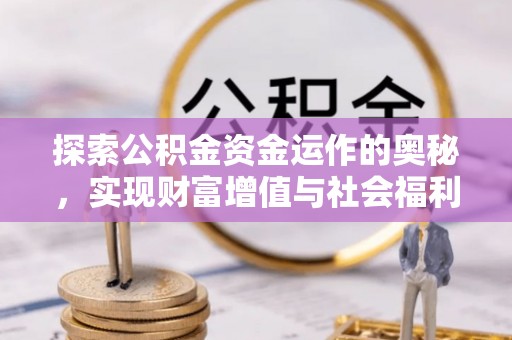 余杭探索公积金资金运作的奥秘，实现财富增值与社会福利双赢