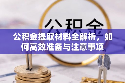 余杭公积金提取材料全解析，如何高效准备与注意事项