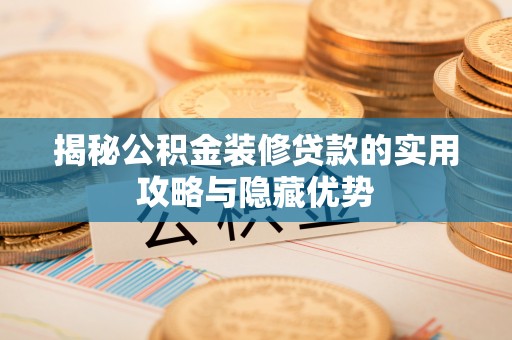 余杭揭秘公积金装修贷款的实用攻略与隐藏优势