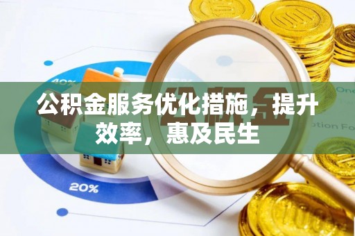 余杭公积金服务优化措施，提升效率，惠及民生