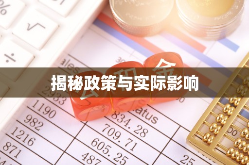 余杭揭秘政策与实际影响