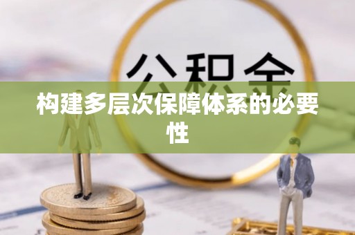 余杭构建多层次保障体系的必要性