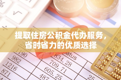 余杭提取住房公积金代办服务，省时省力的优质选择