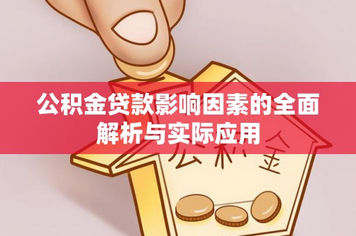 余杭公积金贷款影响因素的全面解析与实际应用