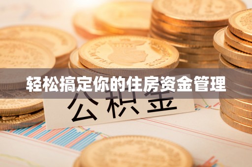 余杭轻松搞定你的住房资金管理