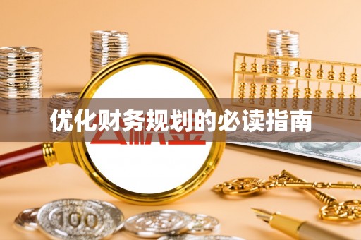 余杭优化财务规划的必读指南