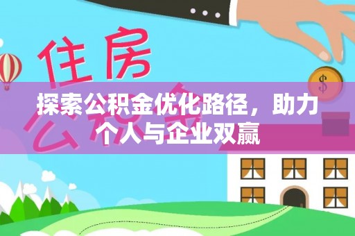 余杭探索公积金优化路径，助力个人与企业双赢