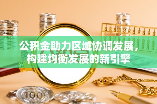 余杭公积金助力区域协调发展，构建均衡发展的新引擎