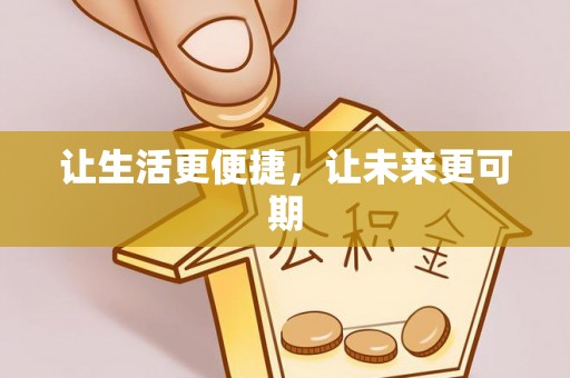 余杭让生活更便捷，让未来更可期