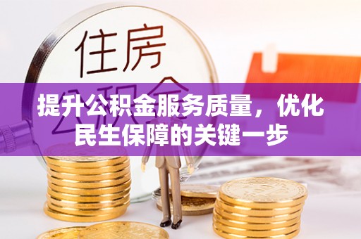 余杭提升公积金服务质量，优化民生保障的关键一步
