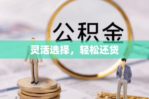 余杭灵活选择，轻松还贷