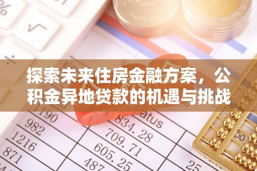 余杭探索未来住房金融方案，公积金异地贷款的机遇与挑战