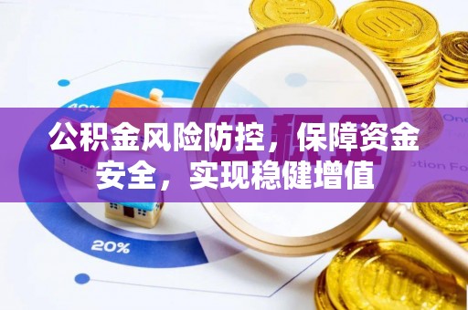 余杭公积金风险防控，保障资金安全，实现稳健增值