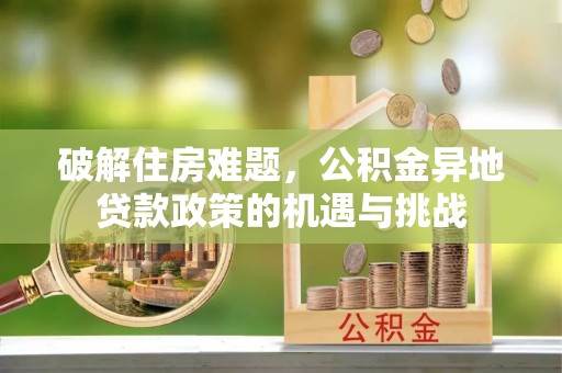 余杭破解住房难题，公积金异地贷款政策的机遇与挑战