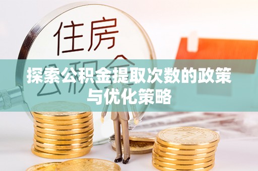 余杭探索公积金提取次数的政策与优化策略