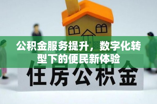 余杭公积金服务提升，数字化转型下的便民新体验