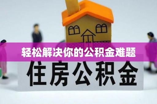 余杭轻松解决你的公积金难题