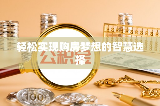 余杭轻松实现购房梦想的智慧选择