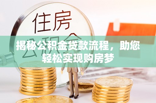 余杭揭秘公积金贷款流程，助您轻松实现购房梦