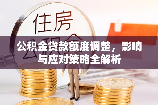 余杭公积金贷款额度调整，影响与应对策略全解析