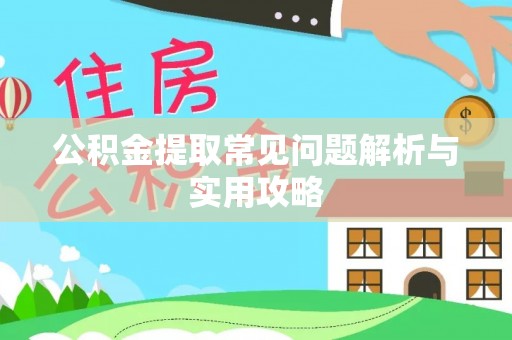 余杭公积金提取常见问题解析与实用攻略