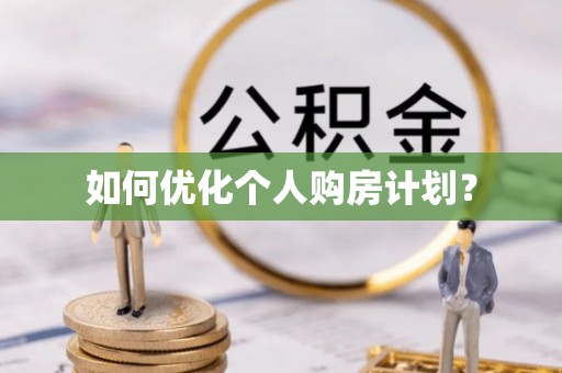 余杭如何优化个人购房计划？