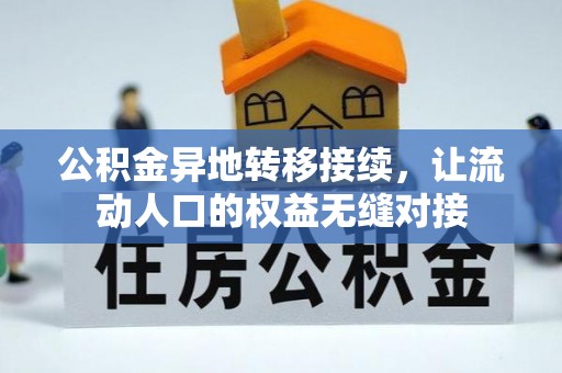 余杭公积金异地转移接续，让流动人口的权益无缝对接