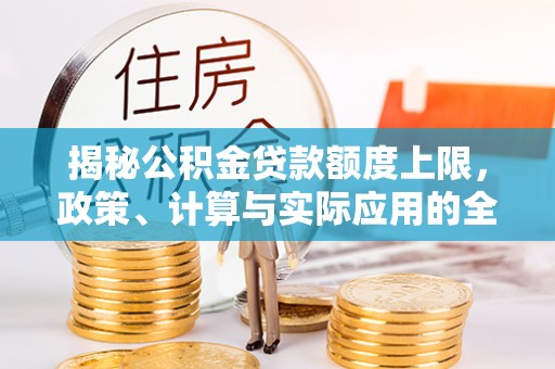 余杭揭秘公积金贷款额度上限，政策、计算与实际应用的全面解析