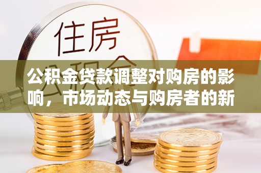 余杭公积金贷款调整对购房的影响，市场动态与购房者的新选择