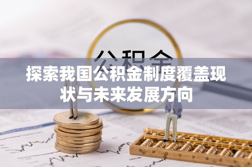 余杭探索我国公积金制度覆盖现状与未来发展方向