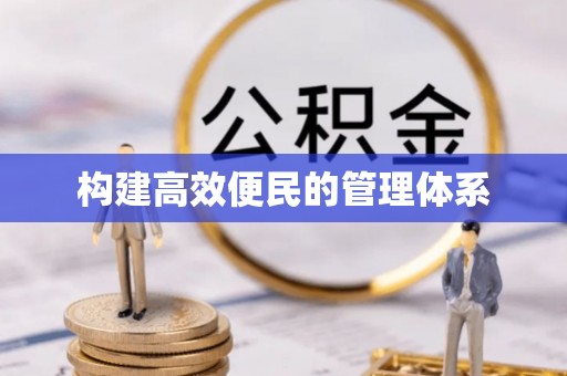 余杭构建高效便民的管理体系