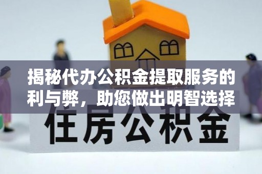 余杭揭秘代办公积金提取服务的利与弊，助您做出明智选择