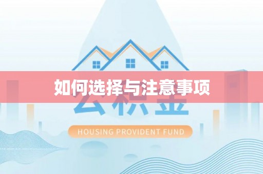 余杭如何选择与注意事项