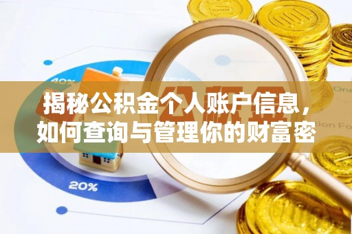 余杭揭秘公积金个人账户信息，如何查询与管理你的财富密码