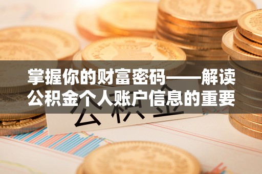 余杭掌握你的财富密码——解读公积金个人账户信息的重要性