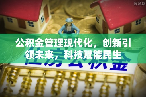 余杭公积金管理现代化，创新引领未来，科技赋能民生