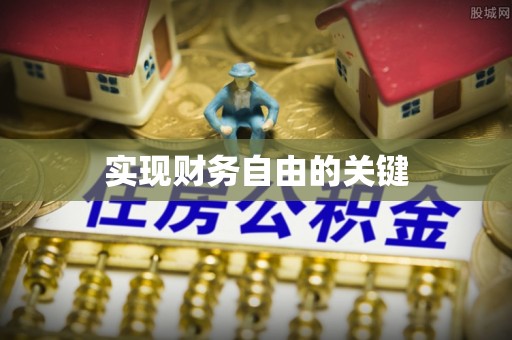 余杭实现财务自由的关键