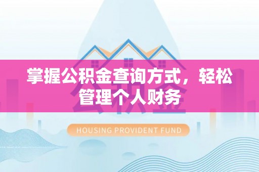 余杭掌握公积金查询方式，轻松管理个人财务
